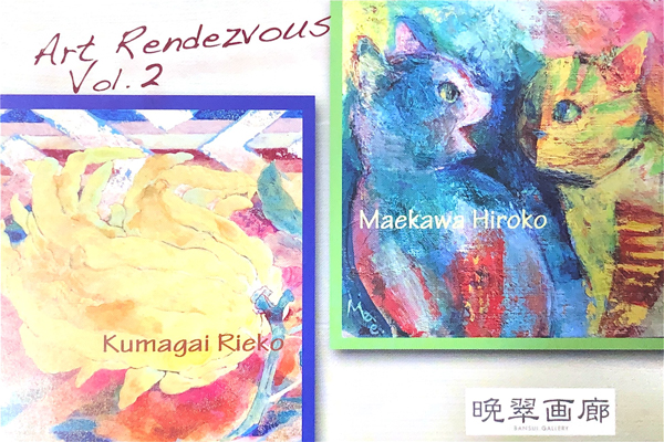 Art Rendezvous Vol.2 前川裕子×熊谷理慧古の画像